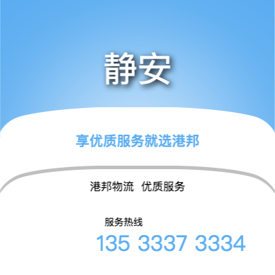 阜陽到靜安物流公司,阜陽到靜安貨運,阜陽至靜安物流專線2