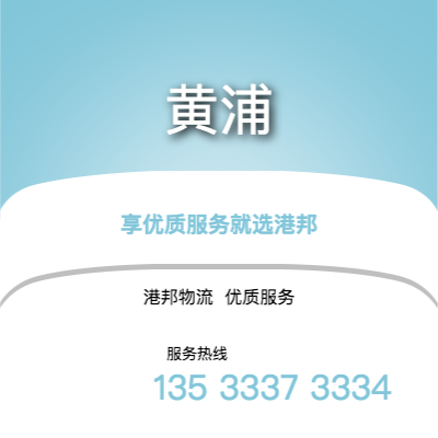 阜陽到黃浦物流公司,阜陽到黃浦貨運,阜陽至黃浦物流專線2