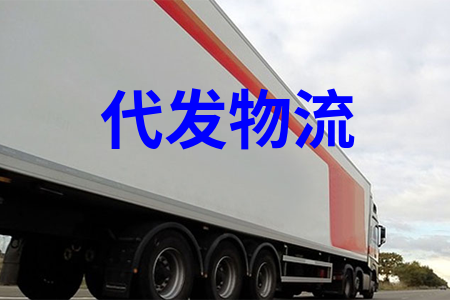 代發物流_物流一件代發