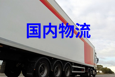 全國物流運(yùn)輸,可提供整車包車展會(huì)巡展專車運(yùn)輸