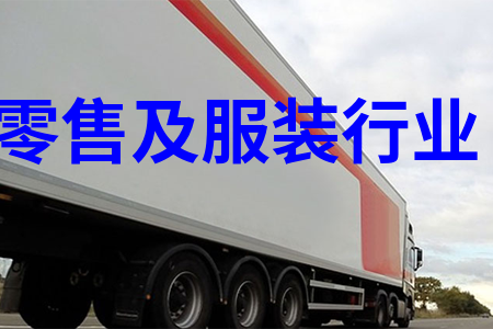 零售及服裝行業