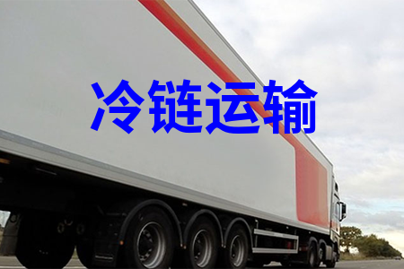 冷鏈運輸_冷藏運輸