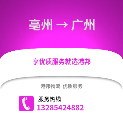 亳州到廣州物流專線_亳州到廣州貨運(yùn)專線公司