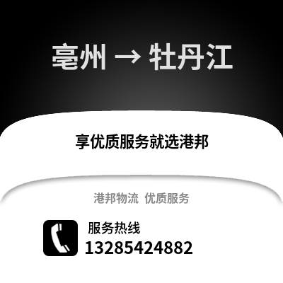 亳州到牡丹江物流專線_亳州到牡丹江貨運(yùn)專線公司