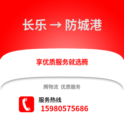 福州長樂到防城港物流專線_福州長樂到防城港貨運專線公司