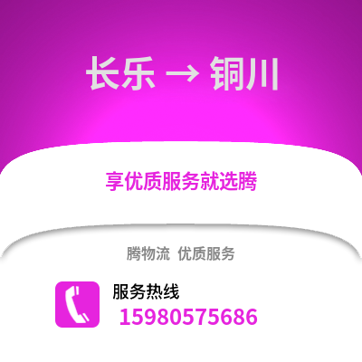 福州長樂到銅川物流專線_福州長樂到銅川貨運專線公司