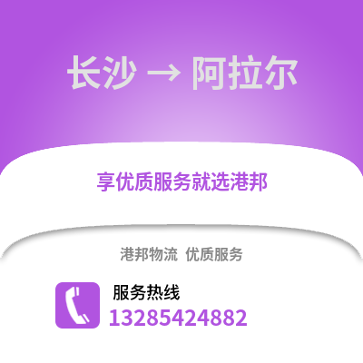 長(zhǎng)沙到阿拉爾物流專線_長(zhǎng)沙到阿拉爾貨運(yùn)專線公司