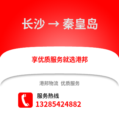 長(zhǎng)沙到秦皇島物流專線_長(zhǎng)沙到秦皇島貨運(yùn)專線公司