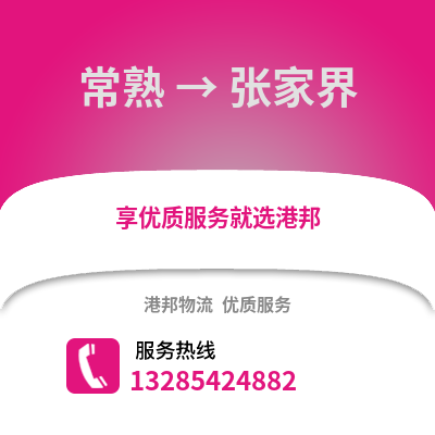 常熟到張家界物流專線_常熟到張家界貨運專線公司