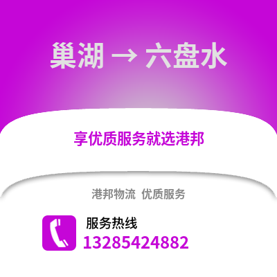 合肥巢湖到六盤水物流專線_合肥巢湖到六盤水貨運專線公司
