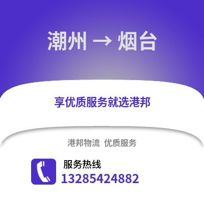 潮州到煙臺物流專線_潮州到煙臺貨運專線公司