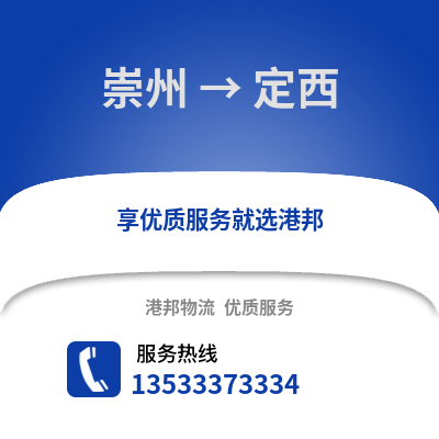 成都崇州到定西物流專線_成都崇州到定西貨運專線公司