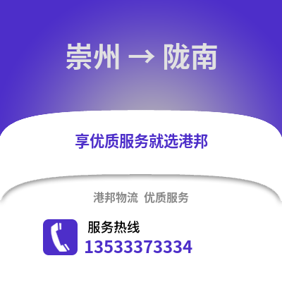 成都崇州到隴南物流專線_成都崇州到隴南貨運專線公司