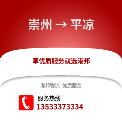 成都崇州到平涼物流專線_成都崇州到平涼貨運專線公司