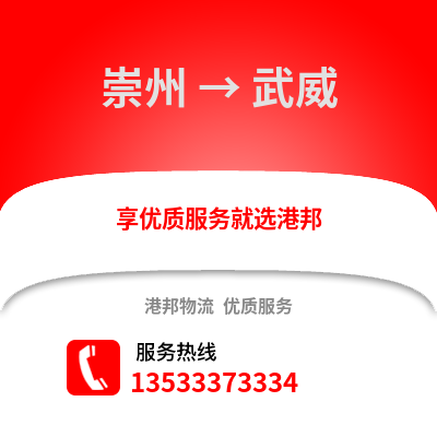 成都崇州到武威物流專線_成都崇州到武威貨運專線公司