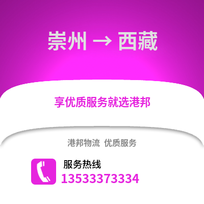 成都崇州到西藏物流專線_成都崇州到西藏貨運專線公司