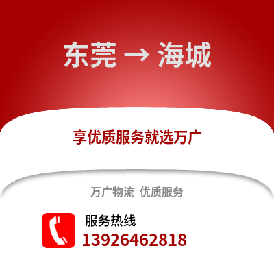 東莞到海城物流專線_東莞到海城貨運(yùn)專線公司