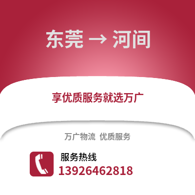 東莞到河間物流專線_東莞到河間貨運專線公司