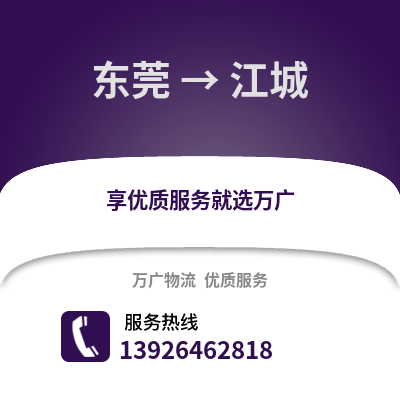東莞到江城物流專線_東莞到江城貨運專線公司