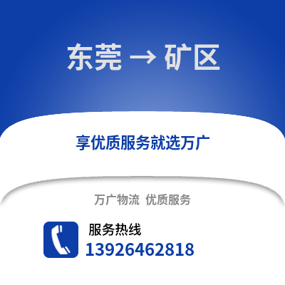 東莞到礦區物流專線_東莞到礦區貨運專線公司