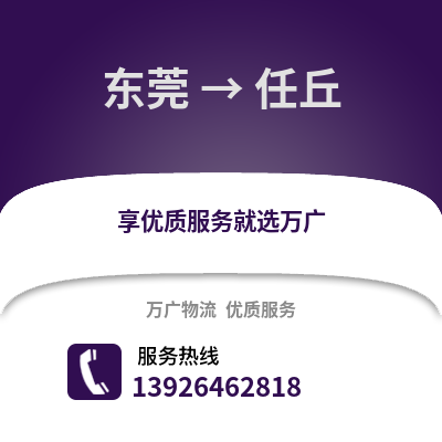 東莞到任丘物流專線_東莞到任丘貨運(yùn)專線公司