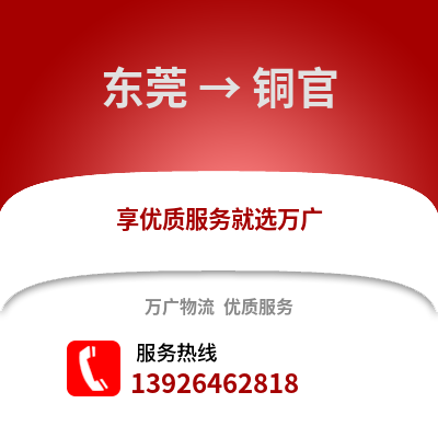 東莞到銅官物流專線_東莞到銅官貨運專線公司
