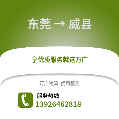 東莞到魏縣物流專線_東莞到魏縣貨運專線公司