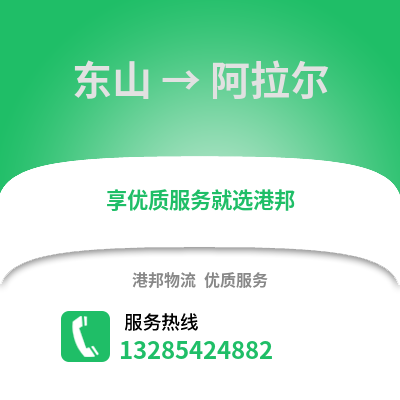 漳州東山到阿拉爾物流專線_漳州東山到阿拉爾貨運專線公司