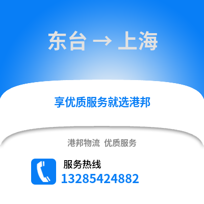 鹽城東臺(tái)到上海物流專線_鹽城東臺(tái)到上海貨運(yùn)專線公司
