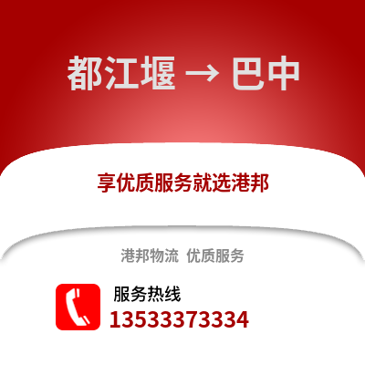 成都都江堰到巴中物流專線_成都都江堰到巴中貨運(yùn)專線公司