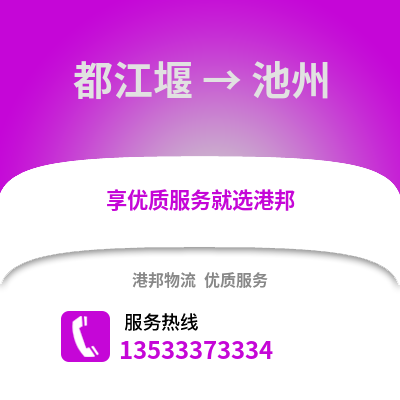 成都都江堰到池州物流專線_成都都江堰到池州貨運專線公司