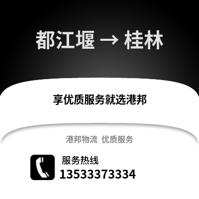成都都江堰到桂林物流專線_成都都江堰到桂林貨運專線公司