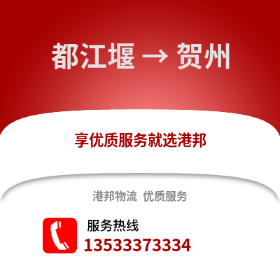 成都都江堰到賀州物流專線_成都都江堰到賀州貨運專線公司