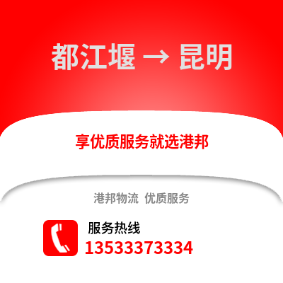 成都都江堰到昆明物流專線_成都都江堰到昆明貨運專線公司