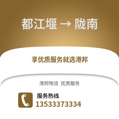 成都都江堰到隴南物流專線_成都都江堰到隴南貨運專線公司