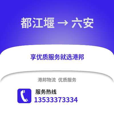 成都都江堰到六安物流專線_成都都江堰到六安貨運專線公司