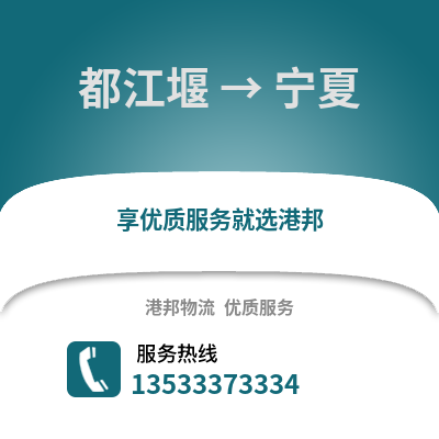 成都都江堰到寧夏物流專線_成都都江堰到寧夏貨運專線公司