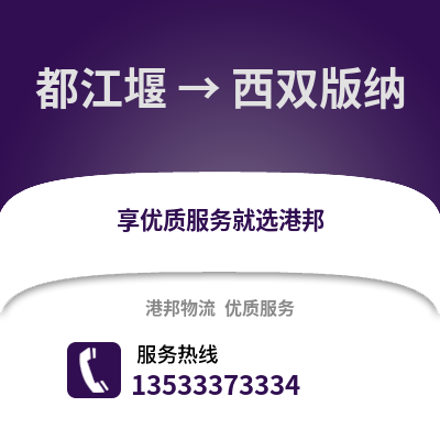 成都都江堰到西雙版納物流專線_成都都江堰到西雙版納貨運專線公司