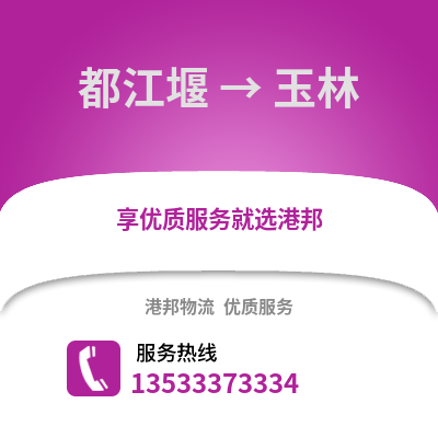 成都都江堰到玉林物流專線_成都都江堰到玉林貨運專線公司
