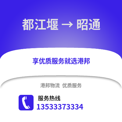 成都都江堰到昭通物流專線_成都都江堰到昭通貨運專線公司