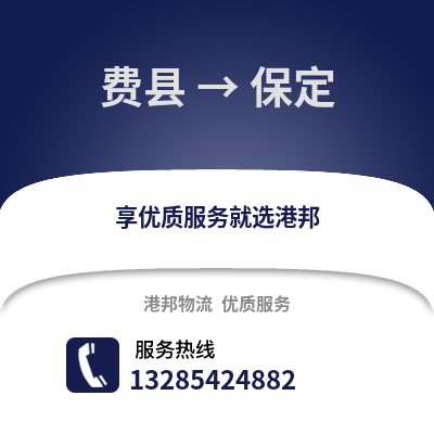 臨沂費縣到保定物流專線_臨沂費縣到保定貨運專線公司