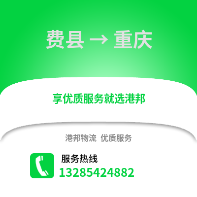 臨沂費(fèi)縣到重慶物流專線_臨沂費(fèi)縣到重慶貨運(yùn)專線公司
