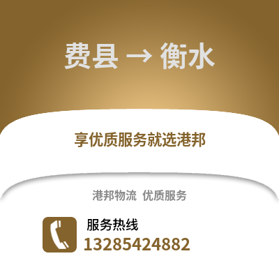 臨沂費縣到衡水物流專線_臨沂費縣到衡水貨運專線公司