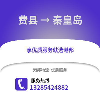 臨沂費縣到秦皇島物流專線_臨沂費縣到秦皇島貨運專線公司