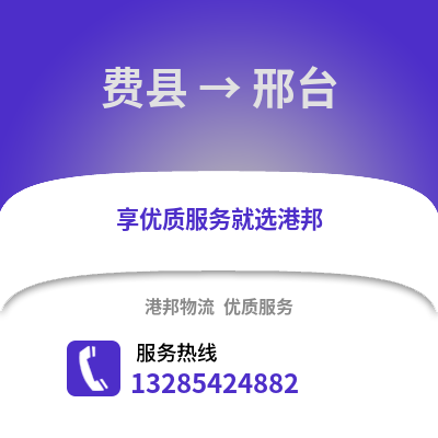 臨沂費縣到邢臺物流專線_臨沂費縣到邢臺貨運專線公司