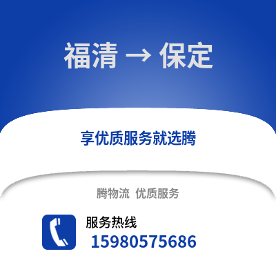 福州福清到保定物流專線_福州福清到保定貨運專線公司