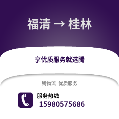 福州福清到桂林物流專線_福州福清到桂林貨運(yùn)專線公司