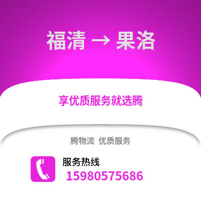 福州福清到果洛物流專線_福州福清到果洛貨運專線公司