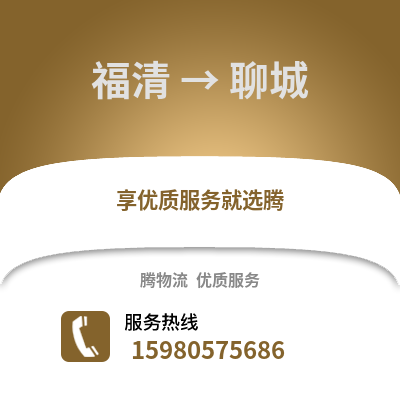 福州福清到聊城物流專線_福州福清到聊城貨運專線公司