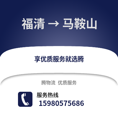 福州福清到馬鞍山物流專線_福州福清到馬鞍山貨運專線公司